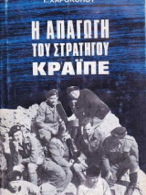 The Abduction of General Kraipe Book used, history