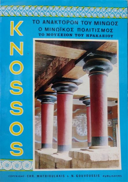 Knossos: to anaktoron tou minoos - o minoikos politismos - to mousio tou irakliou