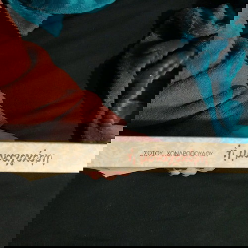 Μυθιστόρημα Η μοναχοκόρη Σώτος Χονδρόπουλος σαν καινούργιο