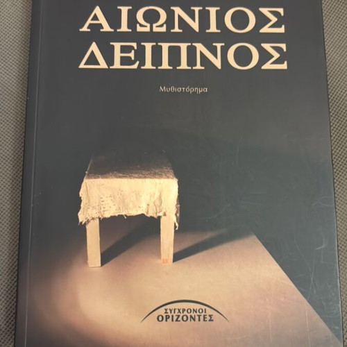 Aionios Deipnos novel by Giorgos Theofanous like new