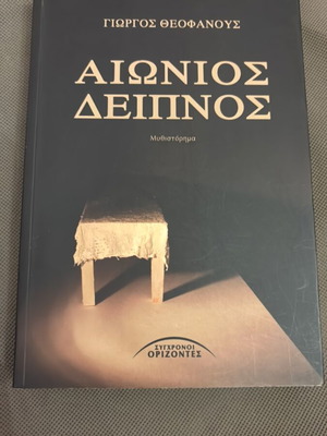 Aionios Deipnos novel by Giorgos Theofanous like new