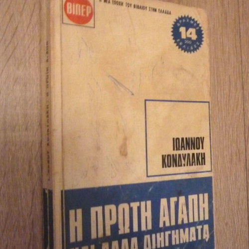 I Proti Agapi kai Alla Diigimata by Ioannis Kondylakis used