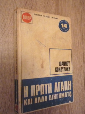 I Proti Agapi kai Alla Diigimata by Ioannis Kondylakis used
