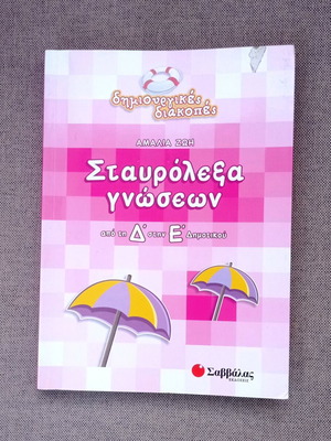 Educational holiday book used for 4th grade primary school