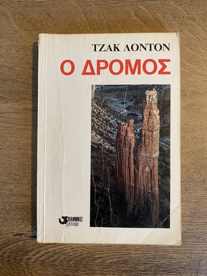 The Road by Jack London used book in Greek