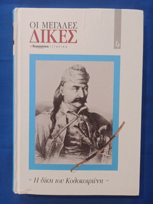 The Great Trials The Trial of Kolokotronis book used, Greek history