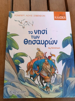 Mikra Klasika To Nisi Ton Thisavron book like new