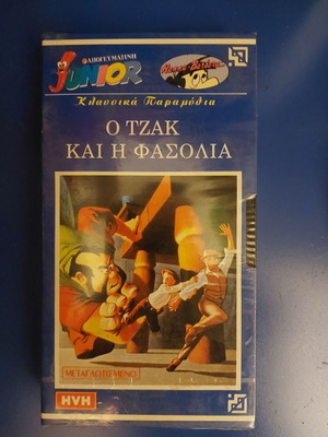 Βιντεοκασέτα Ο Τζάκι κ η Φασολιά καινούργια