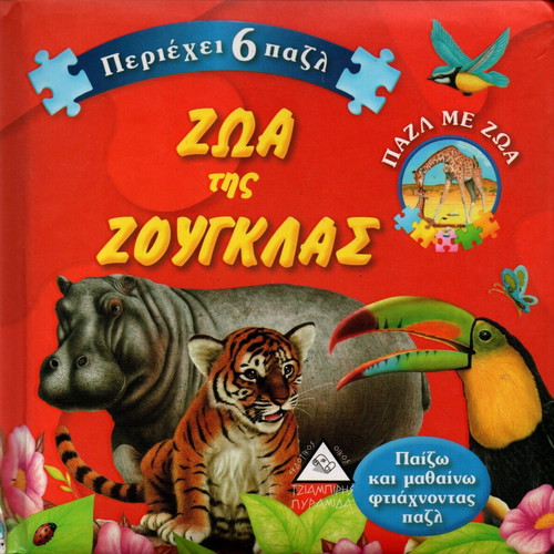 Animals of the Jungle puzzle set new, contains 6 puzzles