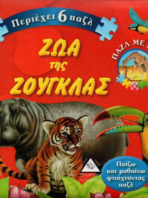 Animals of the Jungle puzzle set new, contains 6 puzzles