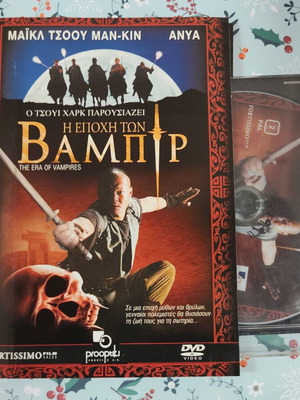 Η Εποχή των Βαμπίρ DVD μεταχειρισμένο με ελληνικούς υπότιτλους