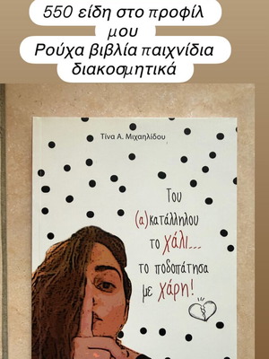 Book Του (α)κατάλληλου το χάλι... το ποδοπάτησα με χάρη! like new, Greek
