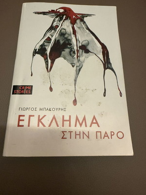 Book Egklima stin Paro used, crime novel