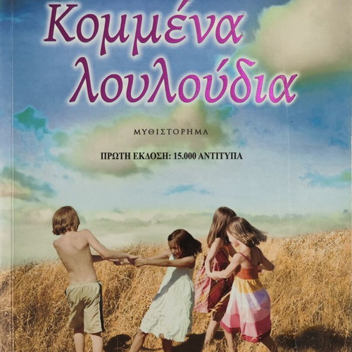 Kommena Louloudia novel by Nikol-Anna Maniati, like new, Psychogios editions