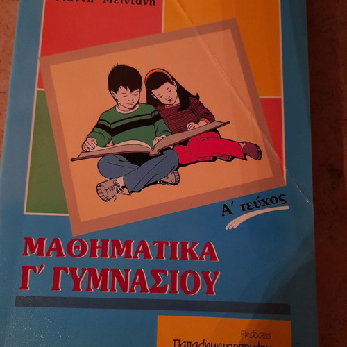 Mathematics Grade 3 Gymnasium new, Papadimitropoulos editions