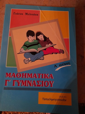 Mathematics Grade 3 Gymnasium new, Papadimitropoulos editions