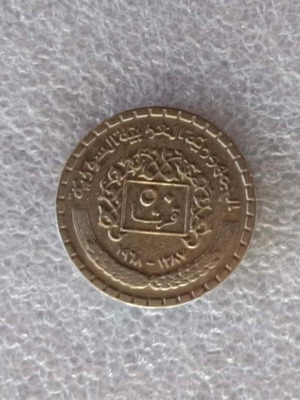 Syria 50 Piastres coin 1968 Cupronickel