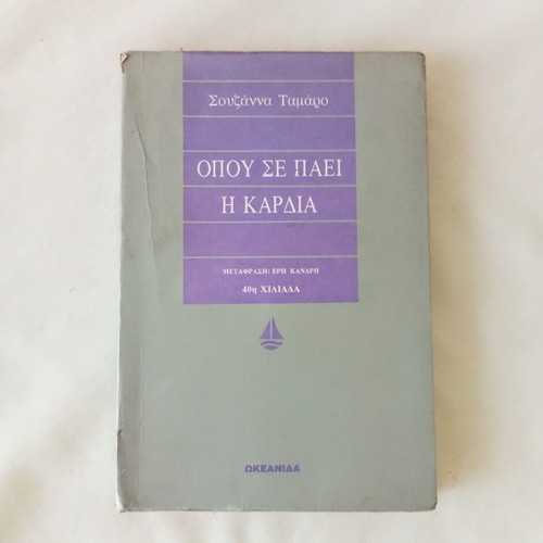 Book Where the Heart Leads by Susanna Tamaro used, Greek edition