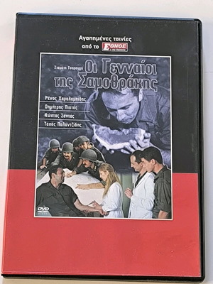 Oi Gennaioi tis Samothrakis DVD like new (2003)