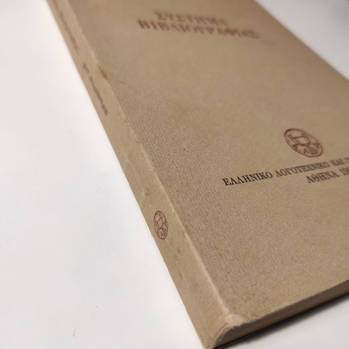 Bibliography System Kyriakos Delopoulos like new, 1980 edition
