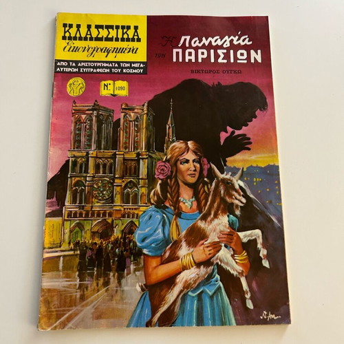 Klassika Eikonografimena No 1090 The Hunchback of Notre Dame