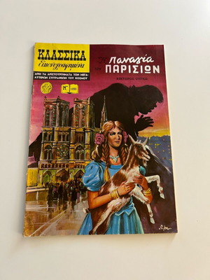 Klassika Eikonografimena No 1090 The Hunchback of Notre Dame