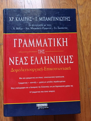 Γραμματική της νέας ελληνικής Μπαμπινιώτη καινούργιο