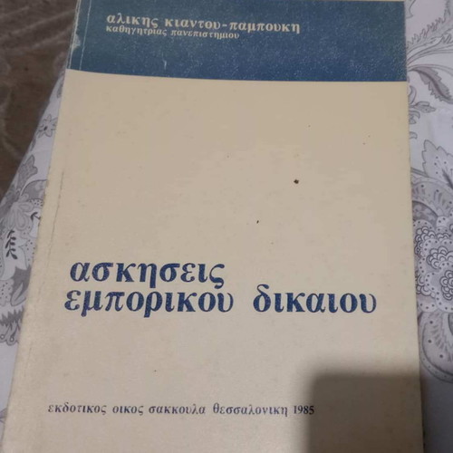 Commercial Law Exercises used by Aliki Kiantou-Pampouki