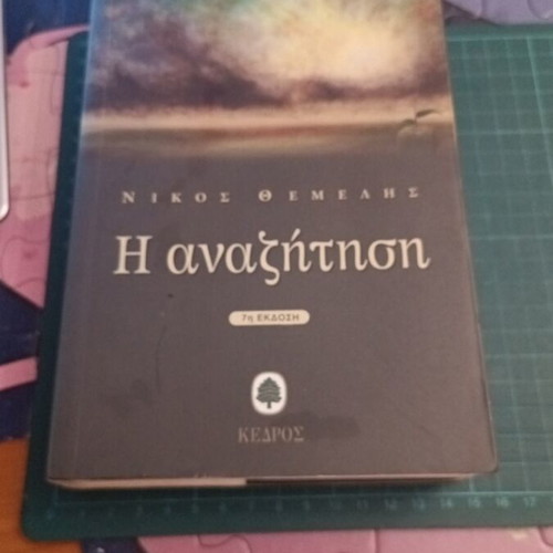 The Search by Nikos Themelis like new, Greek edition