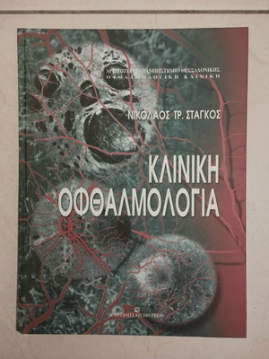 Clinical Ophthalmology Stagkos new