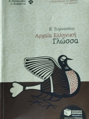 Ancient Greek Language Textbook B' Gymnasium new