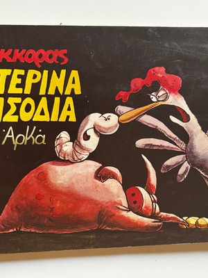 Arkas O Kokkoras Nyhterina Episodia comic book used