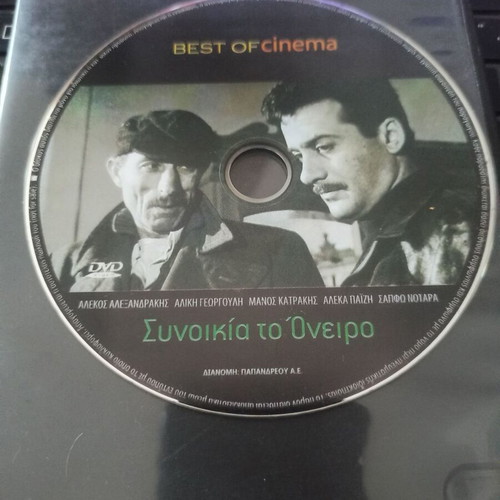 Synoikia to Oneiro rare collectible DVD