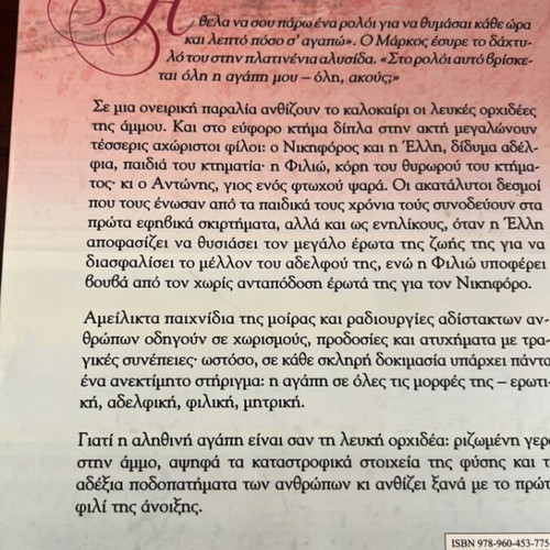 White Orchid novel by Kaiti Oikonomou used, Greek