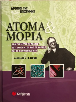 Παιδική εγκυκλοπαίδεια ΑΤΟΜΑ και ΜΟΡΙΑ
