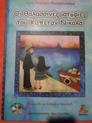 Οι Θαλασσινές Ιστορίες Του Καπετάν Νικόλα Μεταχειρισμένο, Βιβλίο Με CD Και DVD