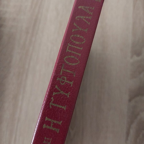 Book I Gyftopoula used, hardcover by Papadiamantis