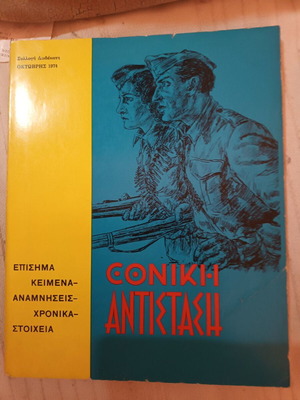 Ethniki Antistasi used book collection 12th October 1974