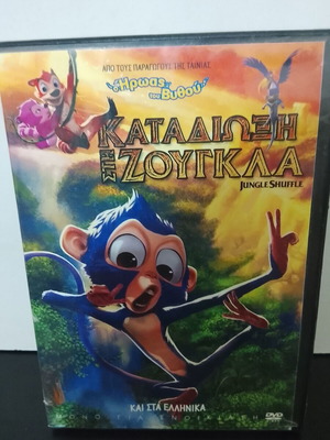 DVD Καταδίωξη στη Ζούγκλα μεταχειρισμένο, με ελληνική μεταγλώττιση κινούμενο σχέδιο