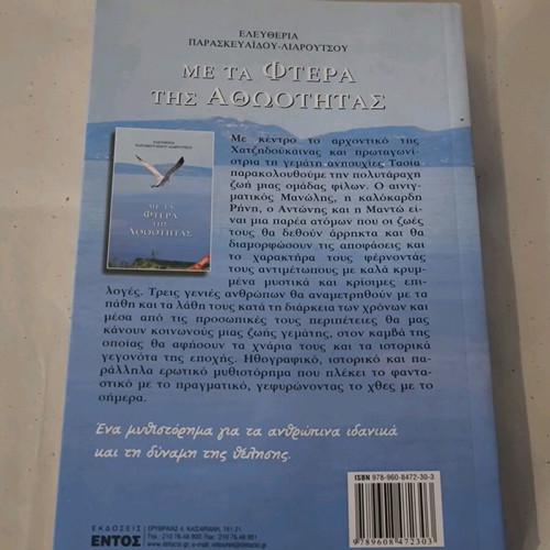 Me Ta Ftera Tis Athotitas book like new