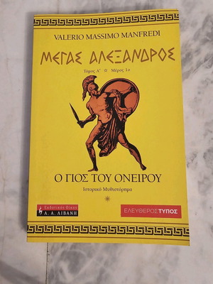 Alexander the Great: The Son of the Dream historical novel like new