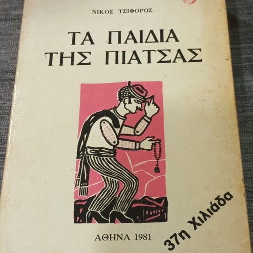 Τα Παιδιά της Πιάτσας του Νίκου Τσιφόρου, βιβλίο 1981