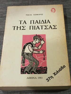 Τα Παιδιά της Πιάτσας του Νίκου Τσιφόρου, βιβλίο 1981
