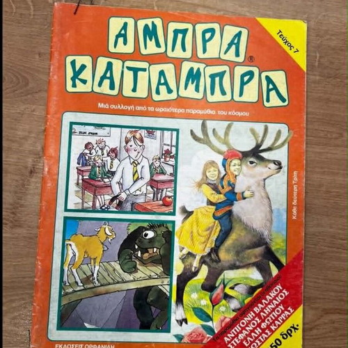 Abra Katambra Issue 7 like new Greek children's book
