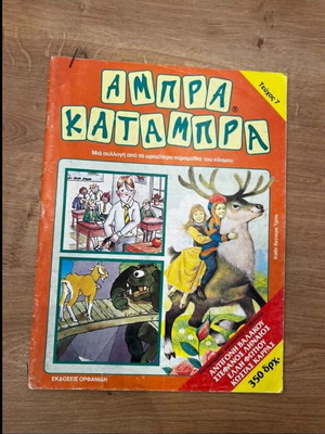 Abra Katambra Issue 7 like new Greek children's book