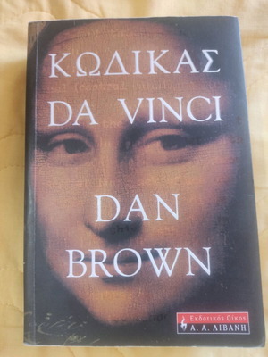 Κώδικας Da Vinci μυθιστόρημα ελαφρώς μεταχειρισμένο