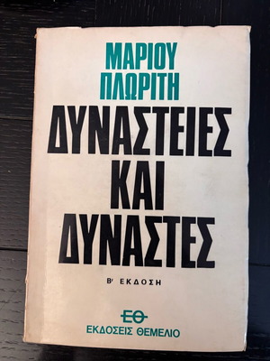 Δυναστείες και δυνάστες μεταχειρισμένο βιβλίο του Μάριου Πλωρίτη