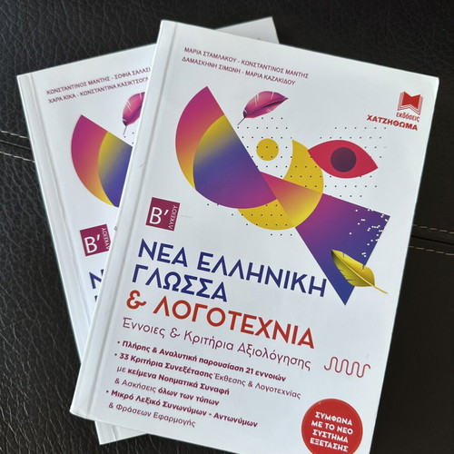 Set of Nea Elliniki Glossa & Logotechnia B' Lykeiou books by Hatzithoma