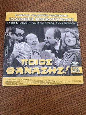 Ποιος Θανάσης DVD σαν καινούργιο