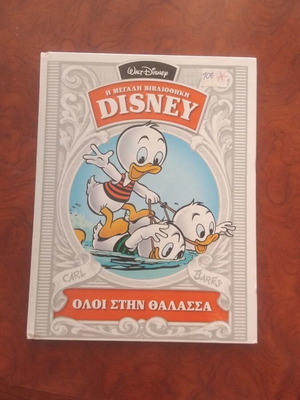 Disney Η Μεγάλη Βιβλιοθήκη Ολοι Στην Θαλασσα βιβλίο μεταχειρισμένο, ελληνική λογοτεχνία